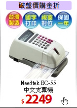 Needtek EC-55<BR>
中文支票機