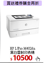 HP LJPro M402dn<BR>
黑白雷射印表機