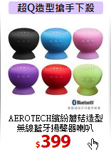 AEROTECH繽紛蘑菇造型<br>
無線藍牙揚聲器喇叭
