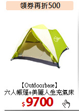 【Outdoorbase】<BR>
六人帳篷+美麗人生充氣床