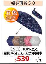 【2mm】100%遮光<BR>
黑膠降溫五折圓盒手開傘
