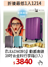 『LEADMING』動感曲線<br>
28吋合金料行李箱(3入)