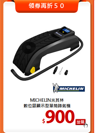MICHELIN米其林<BR>
數位錶顯示型單筒踏氣機