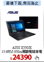 ASUS X550JX<BR>
15.6吋i5 950m獨顯電競筆電
