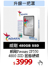 威剛Premier SP550<BR>
480G SSD 固態硬碟