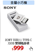 SONY  USB3.1 TYPE-C<br>
32GB 雙頭隨身碟