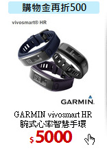 GARMIN vivosmart HR<BR> 
腕式心率智慧手環