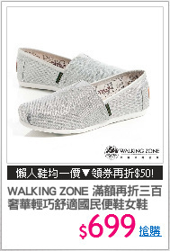 WALKING ZONE 滿額再折三百
奢華輕巧舒適國民便鞋女鞋