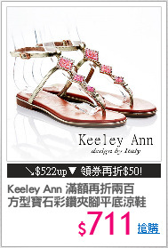 Keeley Ann 滿額再折兩百
方型寶石彩鑽夾腳平底涼鞋