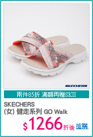 SKECHERS
(女) 健走系列 GO Walk