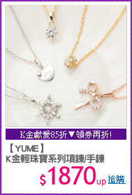 【YUME】
K金輕珠寶系列項鍊/手鍊