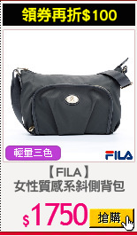 【FILA】
女性質感系斜側背包