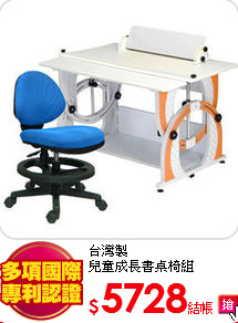 台灣製<BR>
兒童成長書桌椅組