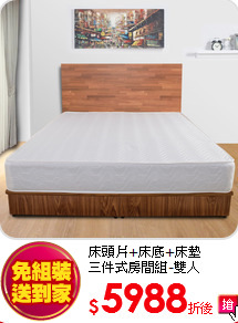 床頭片+床底+床墊<br>
三件式房間組-雙人