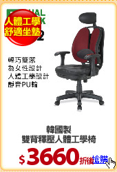 韓國製
雙背釋壓人體工學椅