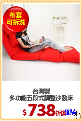 台灣製
多功能五段式調整沙發床