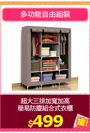 超大三排加寬加高
簡易防塵組合式衣櫃