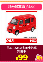 日本TOMICA多美小汽車
郵便車