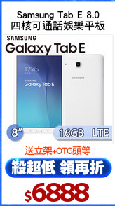 Samsung Tab E 8.0
四核可通話娛樂平板