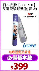 日本品牌【JOEREX】
艾可兒瑜珈墊(附背袋)