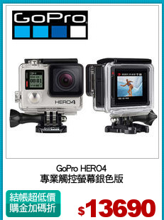 GoPro HERO4
專業觸控螢幕銀色版