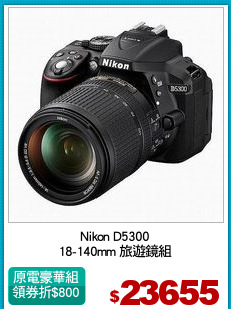 Nikon D5300
18-140mm 旅遊鏡組