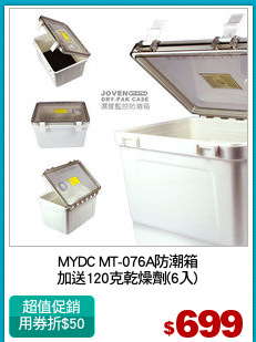 MYDC MT-076A防潮箱
加送120克乾燥劑(6入)