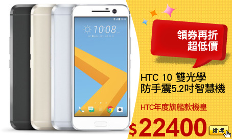 HTC 10 雙光學
防手震5.2吋智慧機