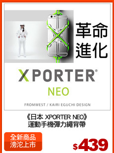 《日本 XPORTER NEO》
運動手機彈力繩背帶