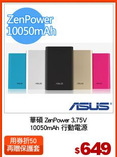 華碩 ZenPower 3.75V
10050mAh 行動電源