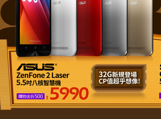 ASUS ZenFone 2 Laser5.5吋八核智慧機