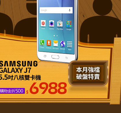 Samsung GALAXY J7 5.5吋八核雙卡機