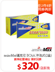 aminoMax邁克仕 BCAA 沖泡式(2盒)