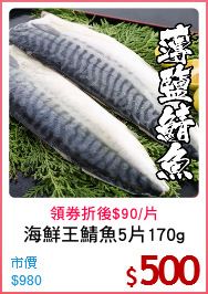 海鮮王鯖魚5片170g