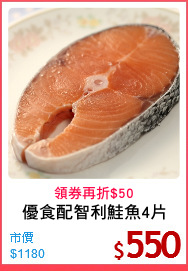 優食配智利鮭魚4片