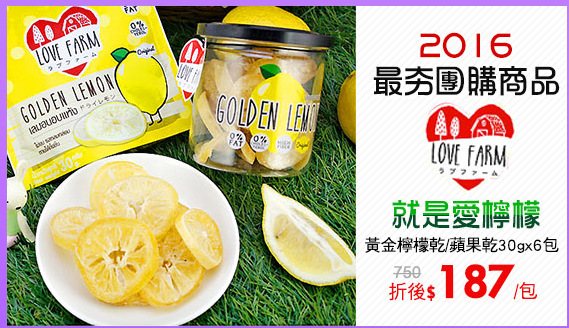 【LOVE FARM】就是愛檸檬 黃金檸檬乾/蘋果乾 30gx6包 (原味/辣味 任選)