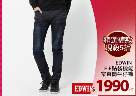 EDWIN 
E-F貼袋機能
窄直筒牛仔褲