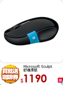 Microsoft Sculpt<BR>
舒適滑鼠