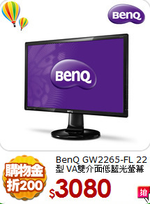 BenQ GW2265-FL 22型
VA雙介面低藍光螢幕