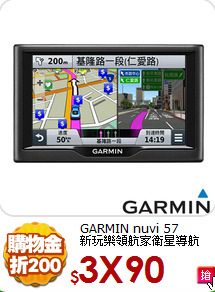 GARMIN nuvi 57<BR>
新玩樂領航家衛星導航
