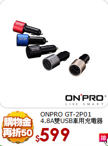 ONPRO GT-2P01<BR>
4.8A雙USB車用充電器