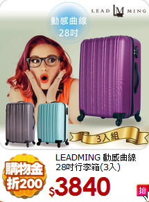 LEADMING 動感曲線<br>
28吋行李箱(3入)