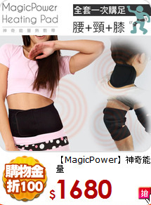 【MagicPower】神奇能量<br>
熱敷帶（頸+膝+腰部）超值包