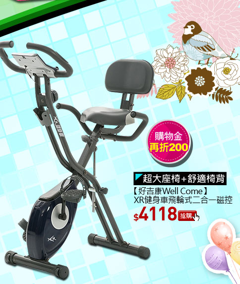 【好吉康Well Come】 XR健身車飛輪式二合一磁控