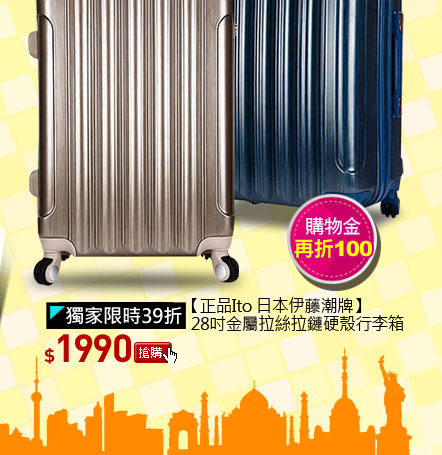 【正品Ito 日本伊藤潮牌】28吋金屬拉絲拉鏈硬殼行李箱