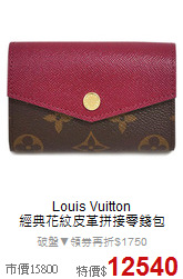 Louis Vuitton<br>
 經典花紋皮革拼接零錢包