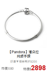 【Pandora】潘朵拉<br>
純銀手鍊