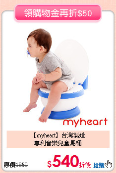 【myheart】台灣製造<br>
專利音樂兒童馬桶