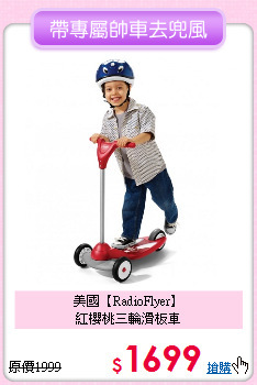 美國【RadioFlyer】<br>
紅櫻桃三輪滑板車