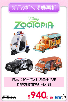 日本【TOMICA】多美小汽車<br>
動物方城市系列-4入組